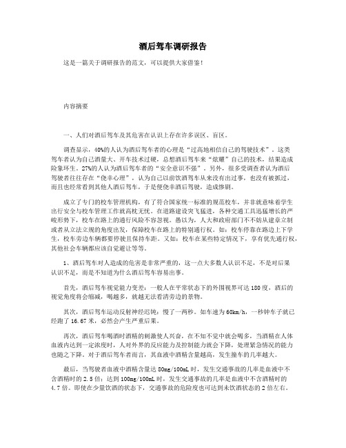 酒后驾车调研报告