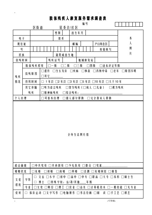 肢体残疾人康复服务需求调查表