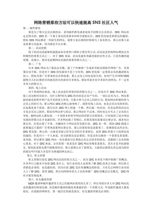 网络营销那些方法可以快速提高SNS社区人气