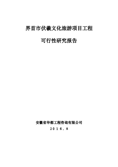 213界首市伏羲文化旅游项目可研报告