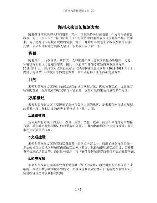 郑州未来西部规划方案 (3)