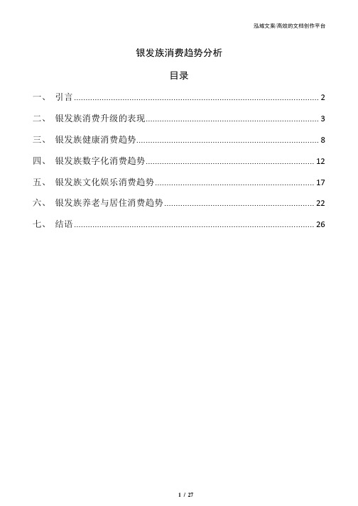 银发族消费趋势分析