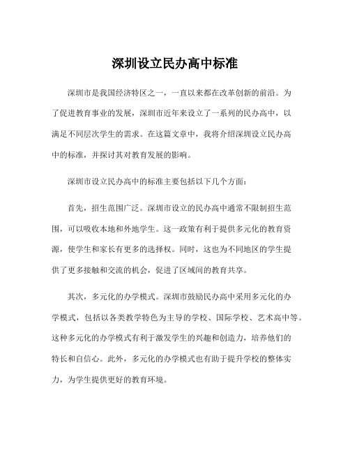 深圳设立民办高中标准