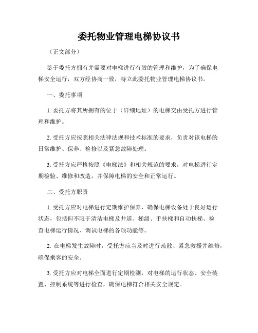 委托物业管理电梯协议书