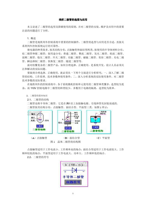 浅析二级管的选型与应用