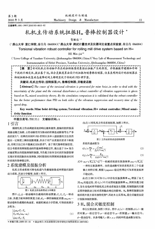 轧机主传动系统扭振H∞鲁棒控制器设计