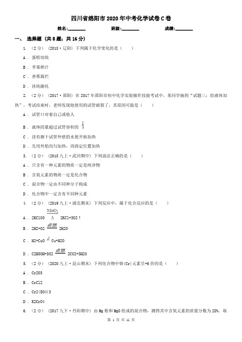 四川省绵阳市2020年中考化学试卷C卷