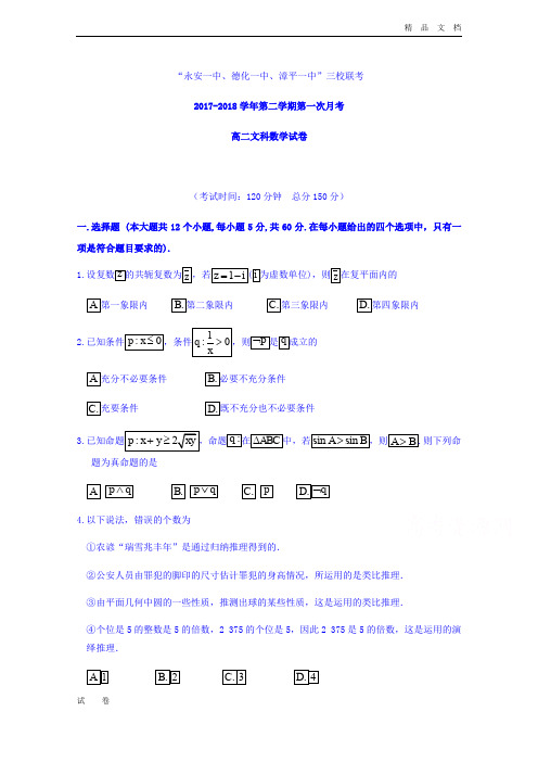 福建省高二下学期第一次联考(4月)数学(文)试题Word版含答案