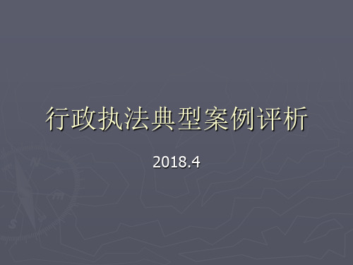 行政执法典型案例评析