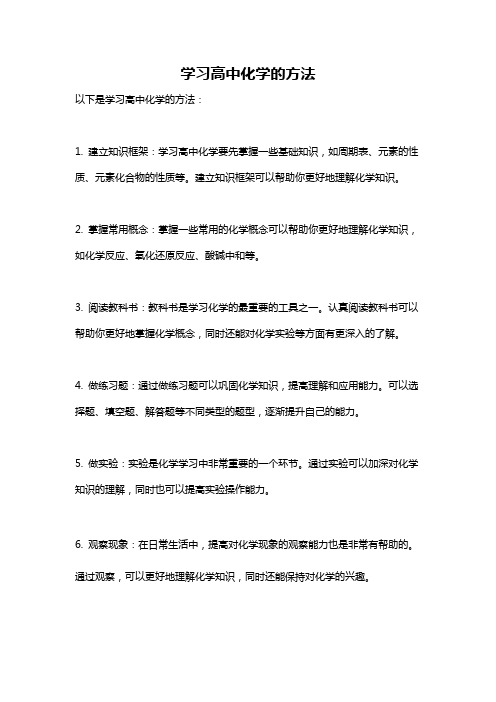 学习高中化学的方法