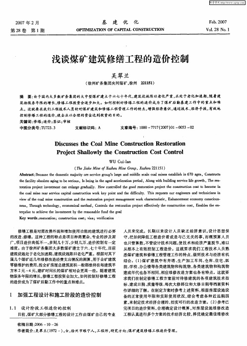 浅谈煤矿建筑修缮工程的造价控制