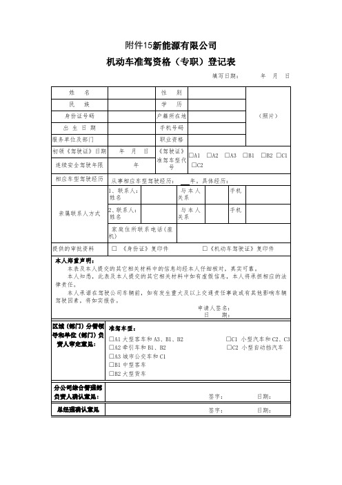 专兼职准驾资格登记表