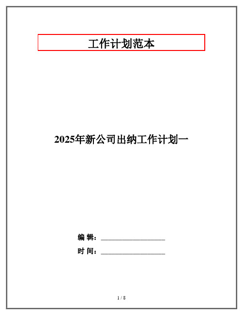 2025年新公司出纳工作计划一