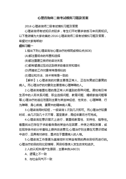 心理咨询师二级考试模拟习题及答案