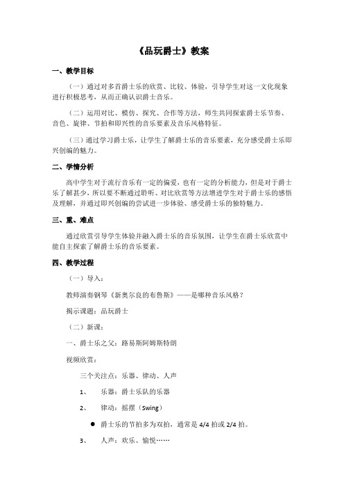 高中音乐人音社必修公开课教案第二十三节：爵士乐