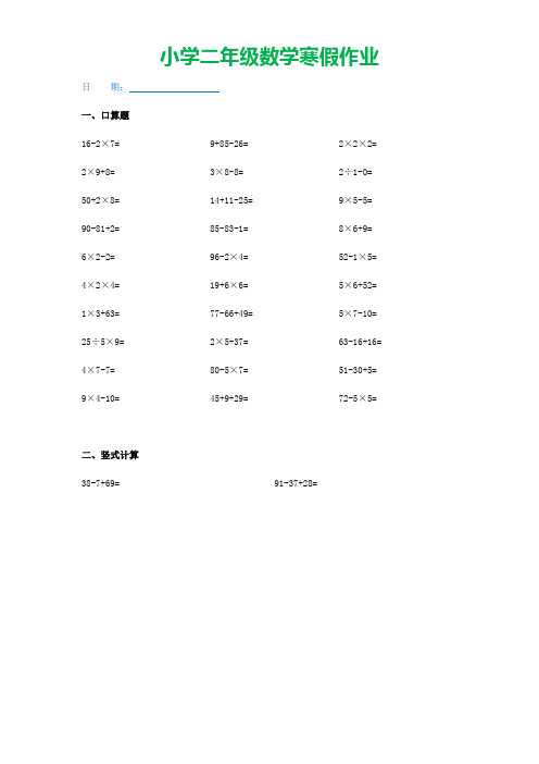 二年级数学寒假作业(30道口算、5道竖式、2道应用题)