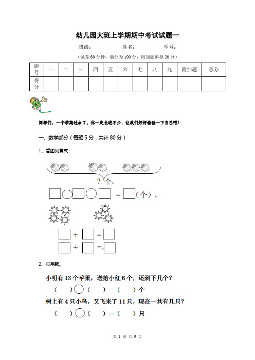 幼儿园大班上学期期中考试试题一