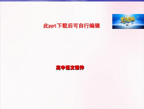 高中语文人教版必修1同步授课课件 第1单元 2 诗两首(共28张ppt)