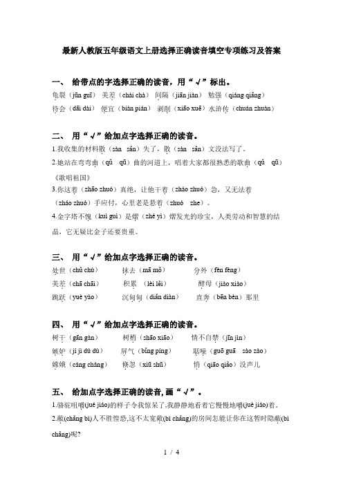 最新人教版五年级语文上册选择正确读音填空专项练习及答案