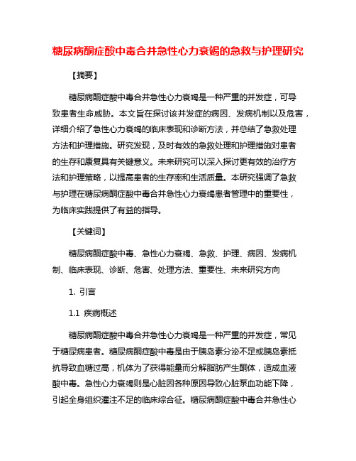 糖尿病酮症酸中毒合并急性心力衰竭的急救与护理研究