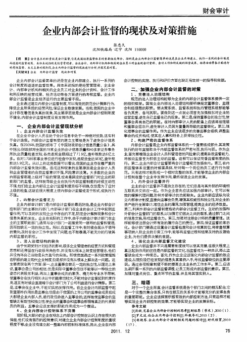 企业内部会计监督的现状及对策措施