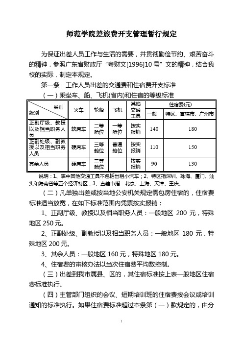 师范学院差旅费开支管理暂行规定(WORD7页)