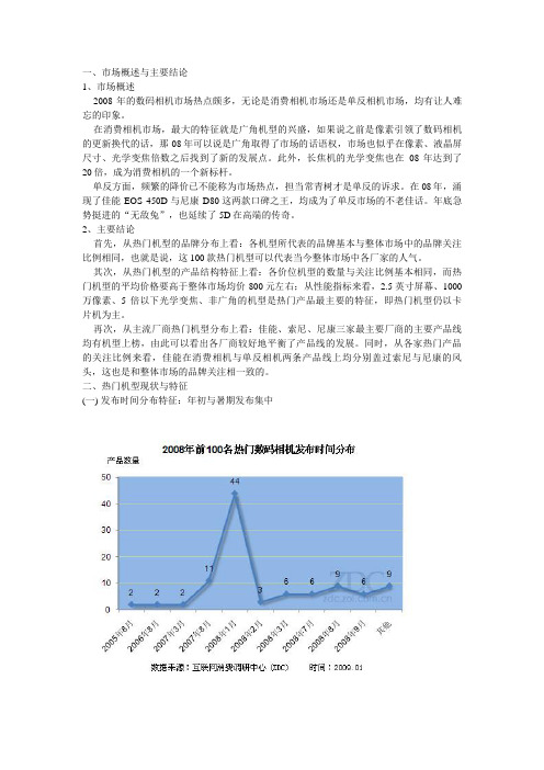 2008中国数码相机市场热门机型分析报告