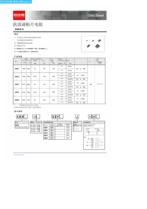 ESR18EZPF1541中文资料(rohm)中文数据手册「EasyDatasheet - 矽搜」