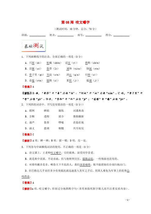 高中语文 第08周 咬文嚼字试题(含解析)新人教版必修5