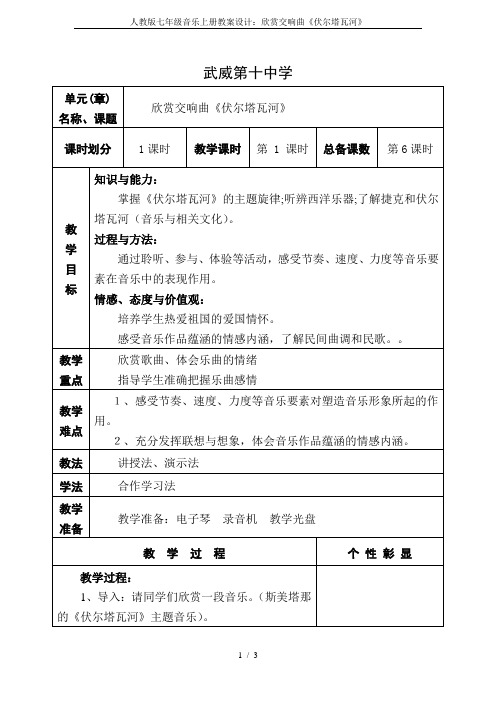 人教版七年级音乐上册教案设计：欣赏交响曲《伏尔塔瓦河》