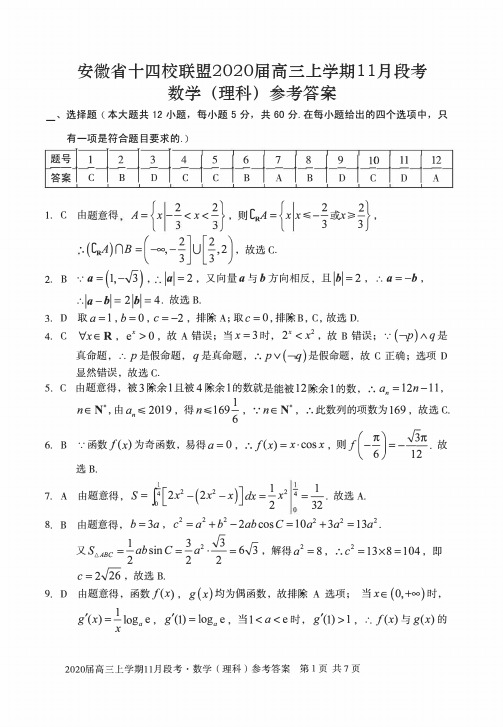 安徽省十四校联盟2020届高三上学期11月段考理科数学答案