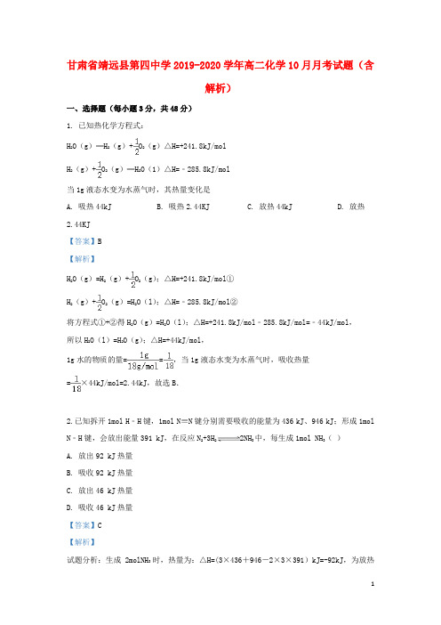 甘肃省靖远县第四中学2020学年高二化学10月月考试题(