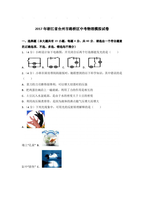 2017年浙江省台州市路桥区中考物理模拟试卷和答案