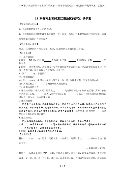 2016秋人教版部编本七上第四单元第18课东晋南朝时期江南地区的开发导学案(含答案)