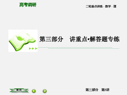 高考数学 二轮专题复习 第三部分 讲重点解答题专练 专题5 解析几何 理