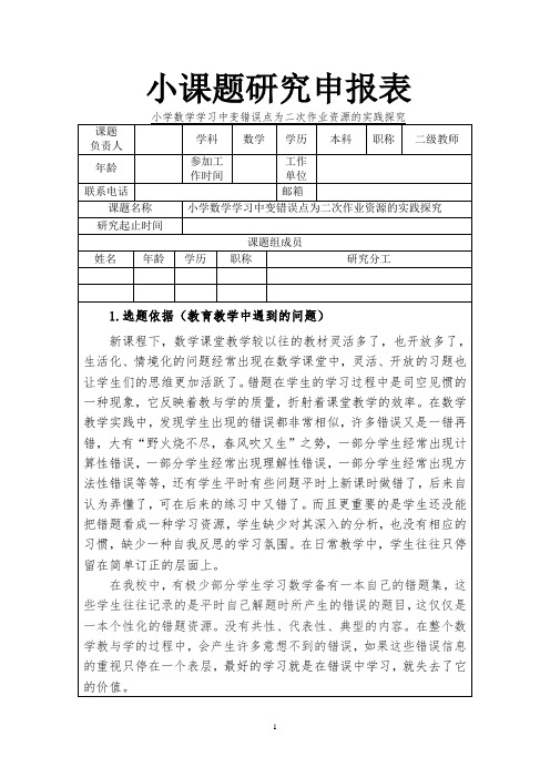 小学数学学习中变错误点为二次作业资源的实践探究课题研究申报表