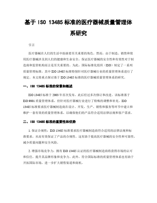 基于ISO 13485标准的医疗器械质量管理体系研究