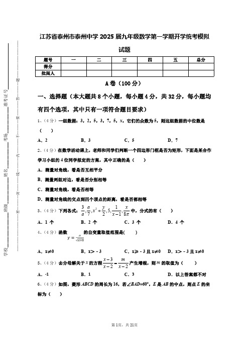 江苏省泰州市泰州中学2025届九年级数学第一学期开学统考模拟试题【含答案】