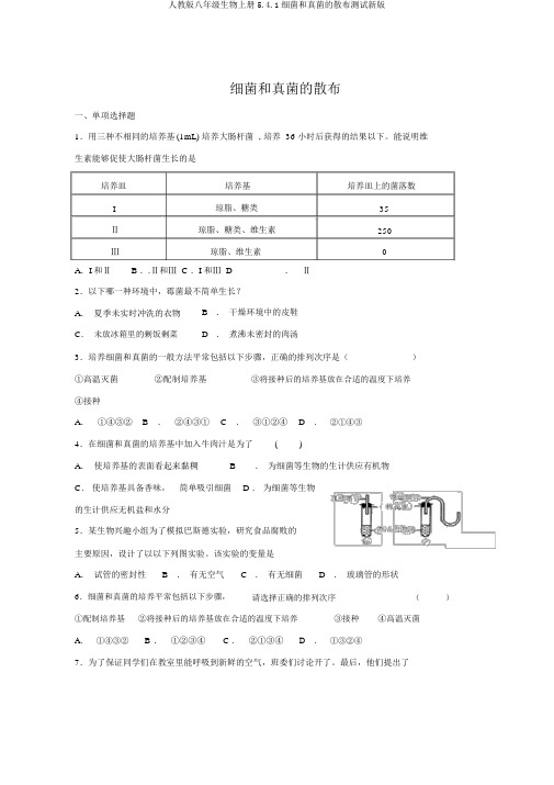 人教版八年级生物上册5.4.1细菌和真菌的分布测试新版