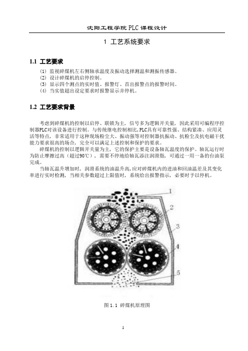 碎煤机振动及轴承温度监视系统PLC课程设计