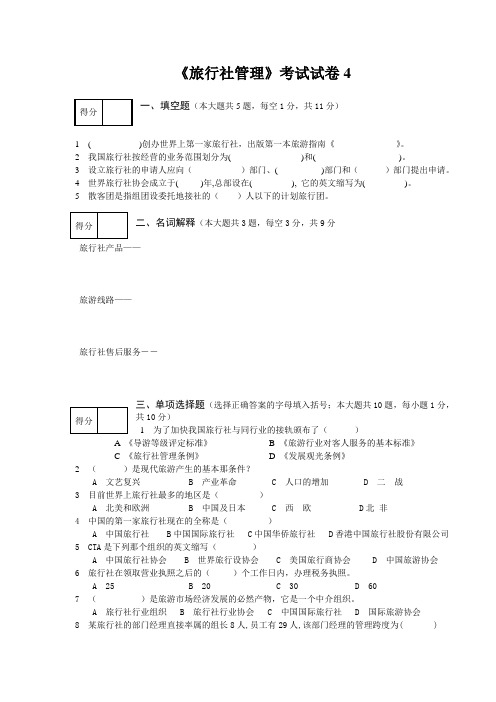 旅行社经营管理试卷4