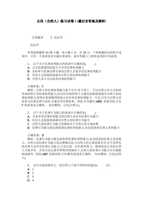 公民(自然人)练习试卷1(题后含答案及解析)