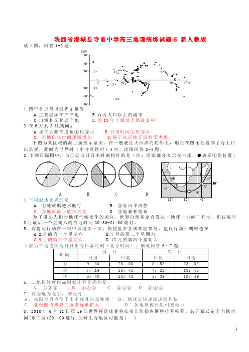 陕西省澄城县寺前中学高三地理统练试题5