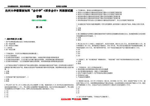 兰州大学智慧树知到“会计学”《财务会计》网课测试题答案1