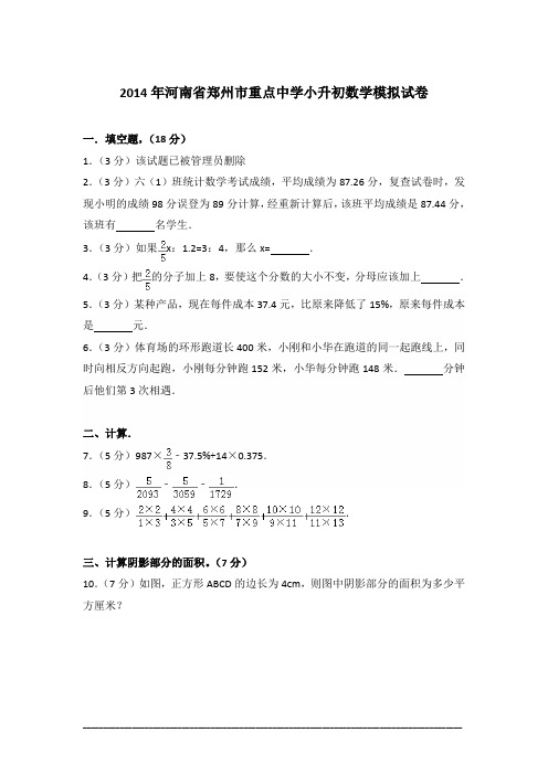 [真卷]2014年河南省郑州市重点中学小升初数学模拟试卷含答案