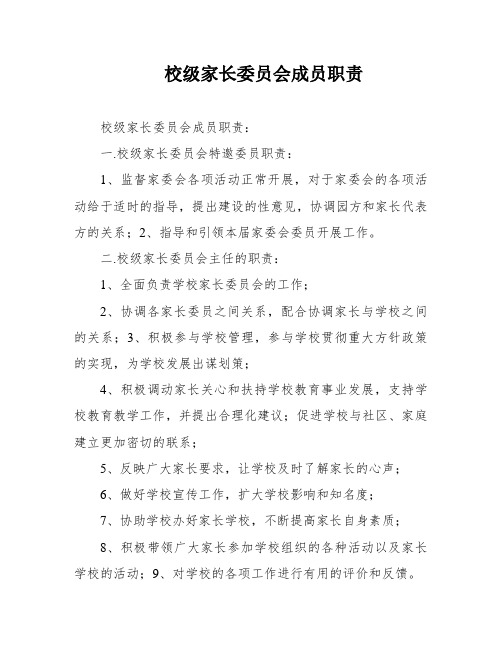 校级家长委员会成员职责