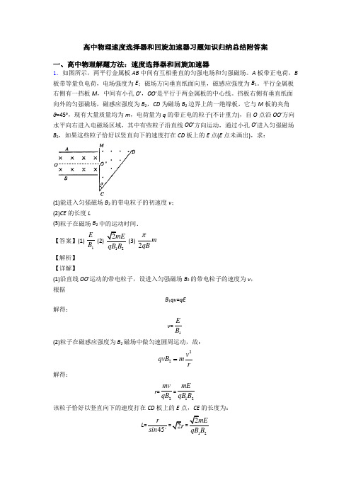 高中物理速度选择器和回旋加速器习题知识归纳总结附答案