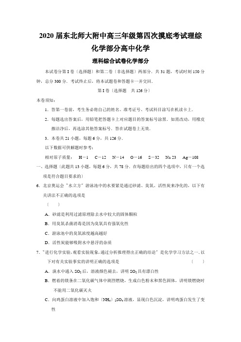 2020届东北师大附中高三年级第四次摸底考试理综化学部分高中化学