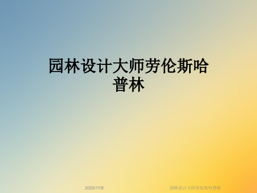 园林设计大师劳伦斯哈普林