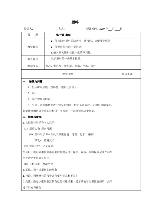 三年级科学上册7塑料教案冀教版